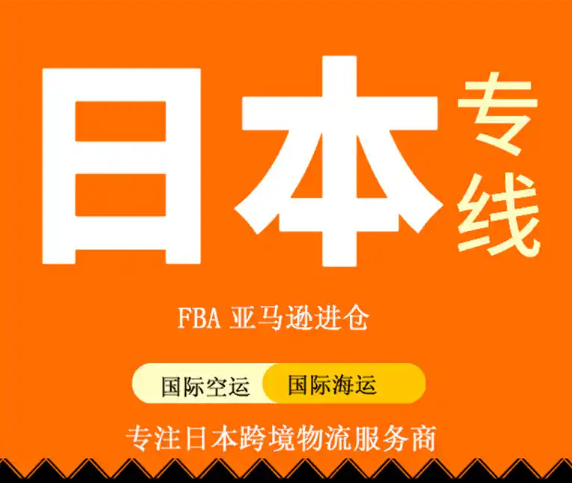 日本FBA空派