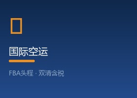 国际空运