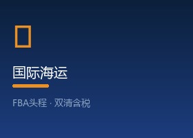 国际海运