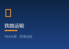 铁路运输
